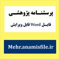 پرسشنامه راهبردهای تنظیم شناختی هیجان گارنفسکی و کرایج (2006) – 18 سوالی