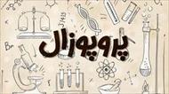 پروپوزال - تمرکز گرایی و تمرکز زدایی در مدیریت دانشگاه ها و موسسات آموزش عالی کشور : راهبردهایی برای دانشگاه پیام نور