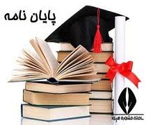 پایان نامه - رابطه وضعیت اقتصادی خانواده با موفقیت تحصیلی