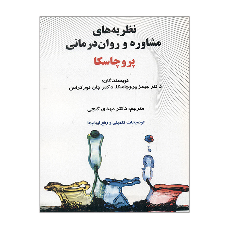 ﻧﻈﺮﯾﻪ ﻫﺎی روان درﻣﺎﻧﯽ ﭘﺮوﭼﺎﺳﮑﺎ و ﻧﻮرکراس